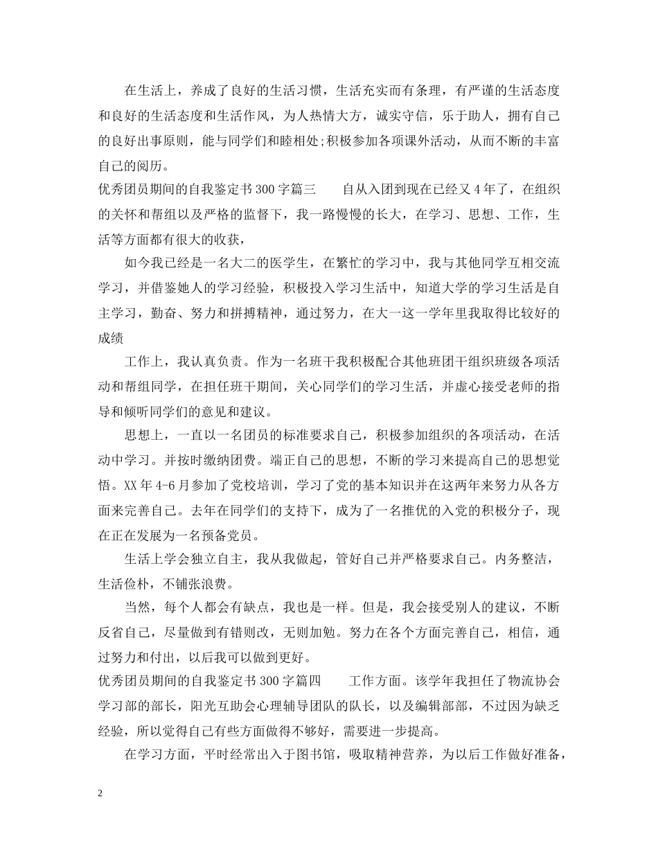 优秀团员期间的自我鉴定书300字 _第2页