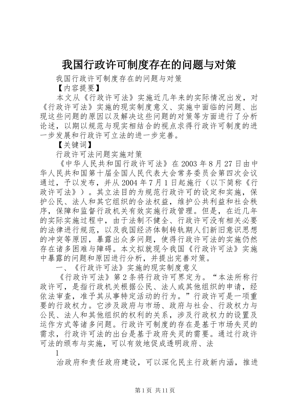 我国行政许可制度存在的问题与对策_第1页