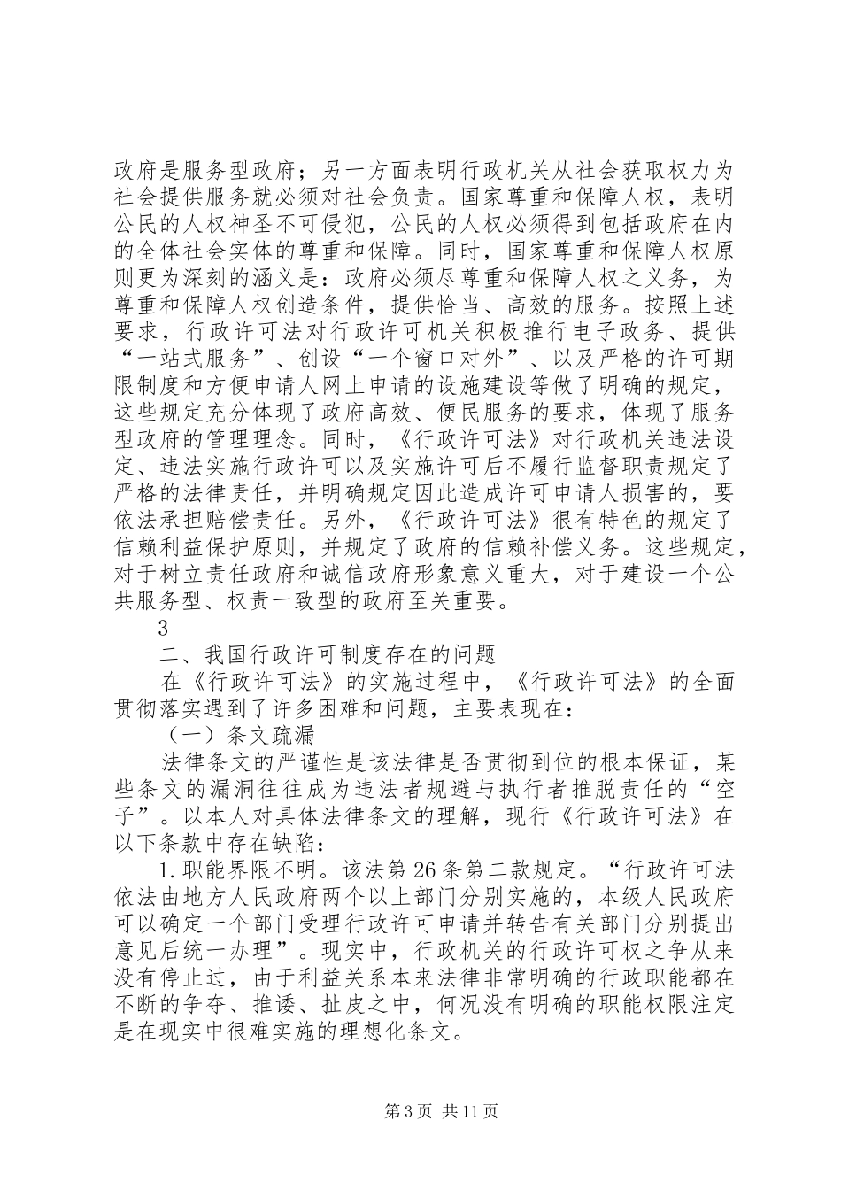 我国行政许可制度存在的问题与对策_第3页