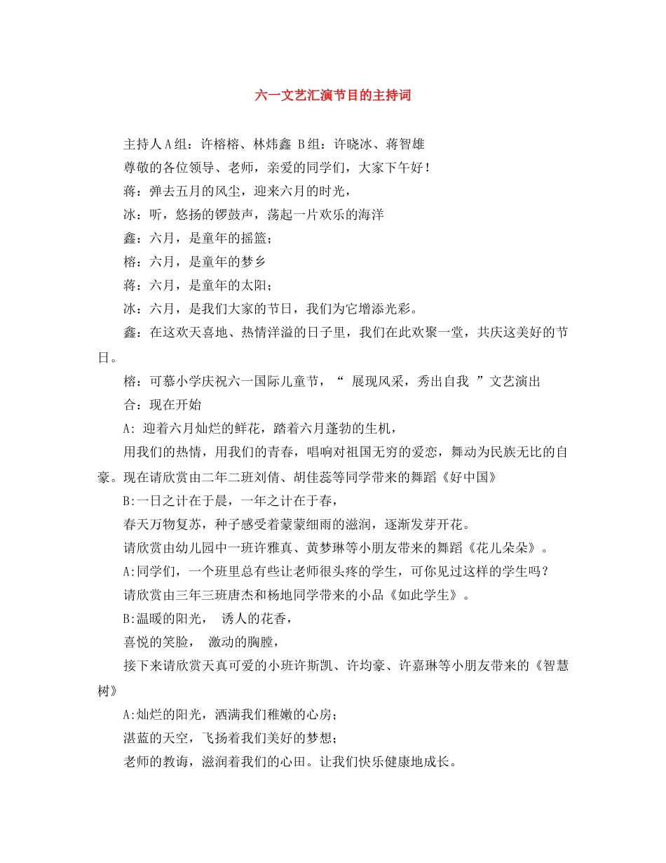 六一文艺汇演节目的主持词 _第1页