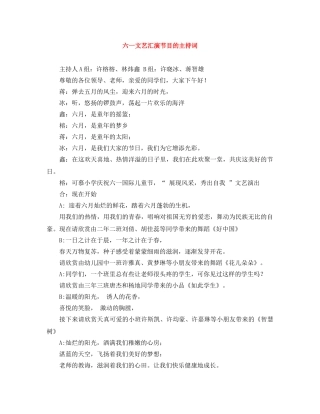 六一文艺汇演节目的主持词 