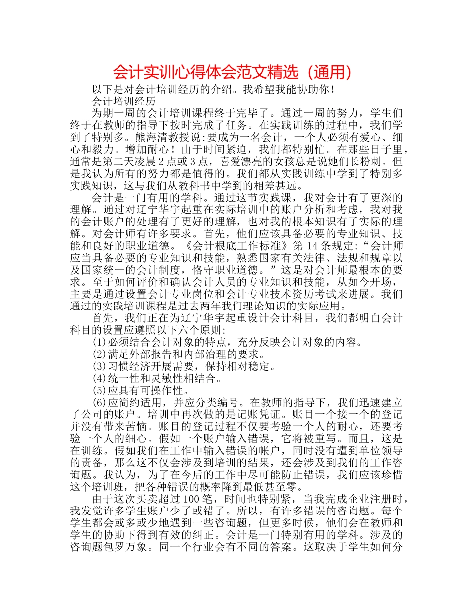会计实训心得体会范文精选（通用） _第1页