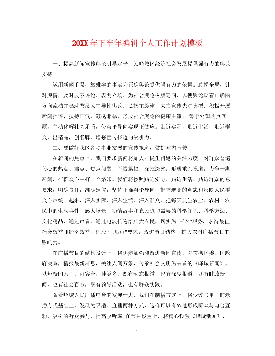 下半年编辑个人工作计划模板2_第1页