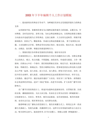 下半年编辑个人工作计划模板2