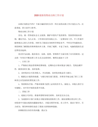 的物业出纳工作计划