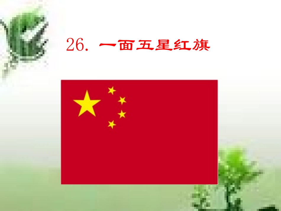 一面五星红旗 (10)_第1页