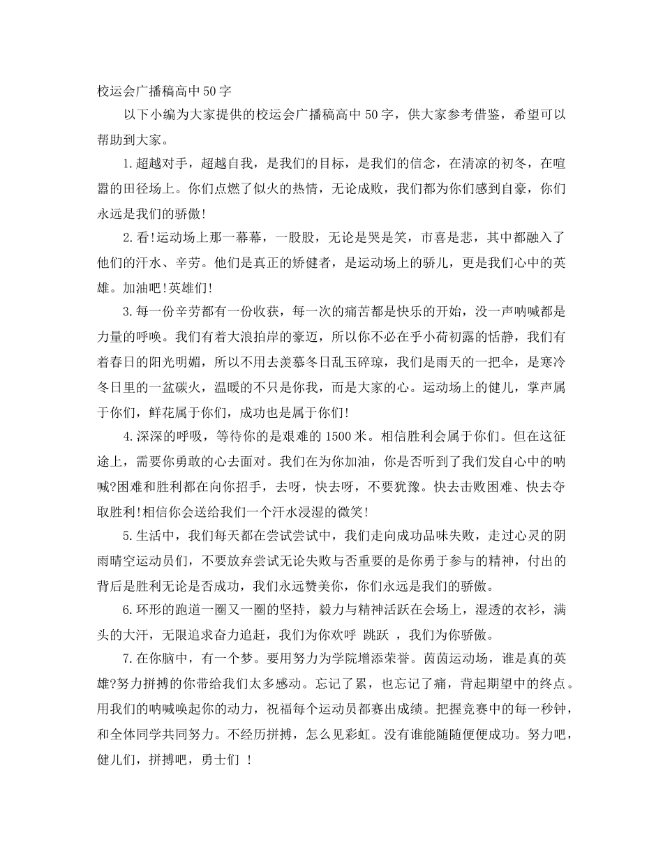 校运会广播稿高中50字 _第1页