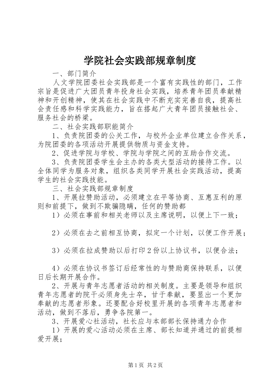 学院社会实践部规章制度_第1页
