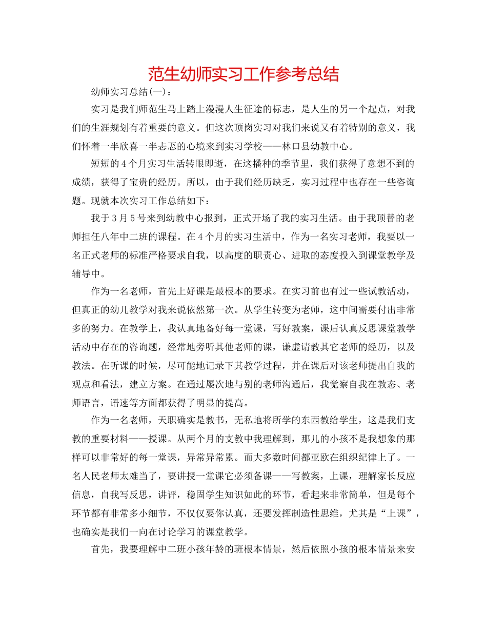 范生幼师实习工作参考总结 _第1页