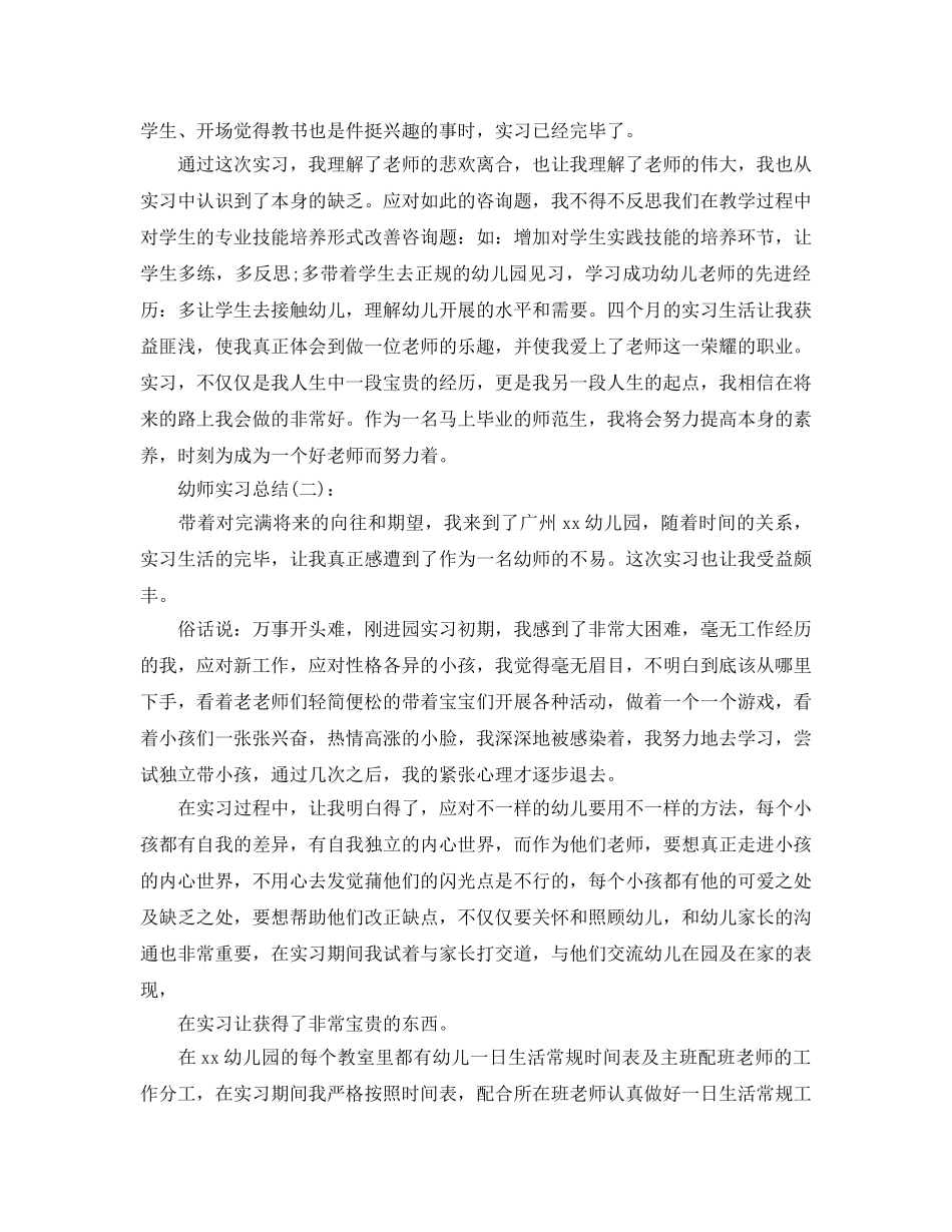 范生幼师实习工作参考总结 _第3页
