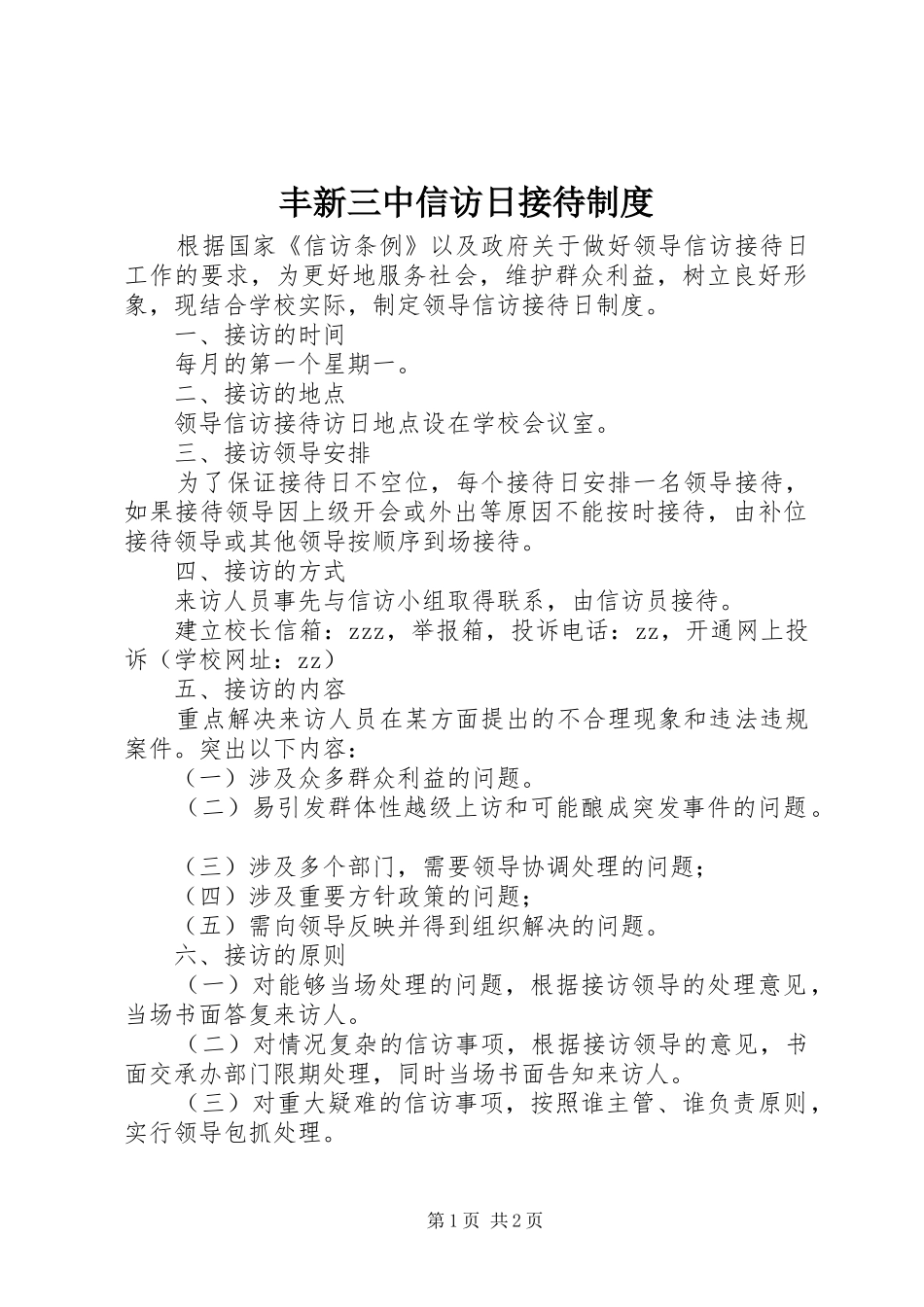 丰新三中信访日接待制度_第1页