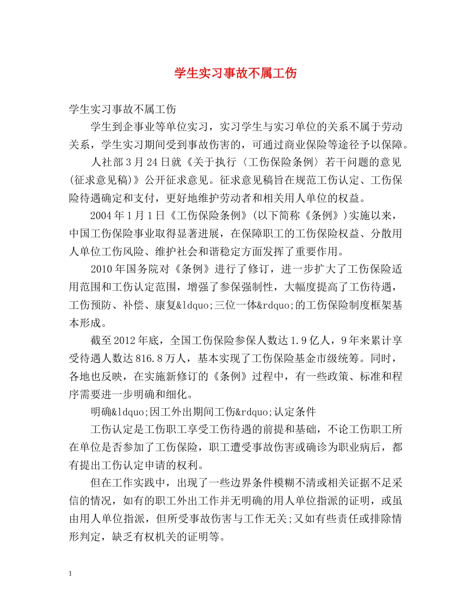 学生实习事故不属工伤 _第1页