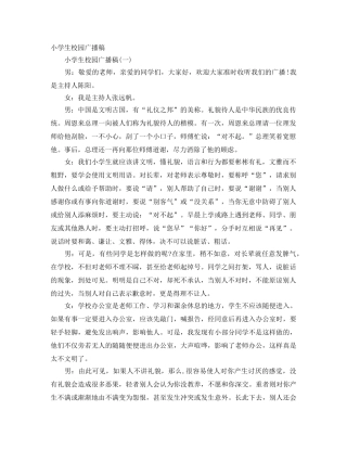 小学生校园广播稿 