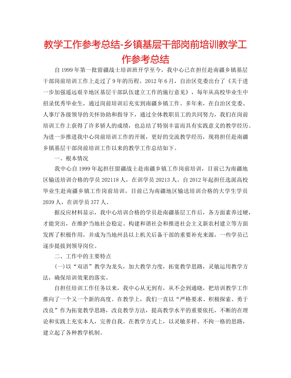 教学工作参考总结-乡镇基层干部岗前培训教学工作参考总结 _第1页