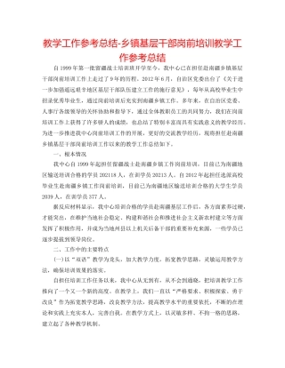 教学工作参考总结-乡镇基层干部岗前培训教学工作参考总结 