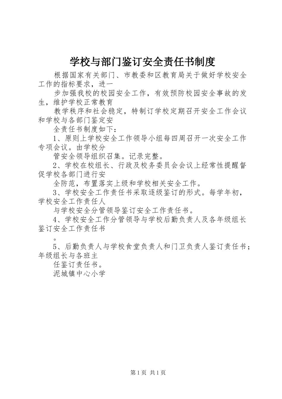 学校与部门鉴订安全责任书制度_第1页