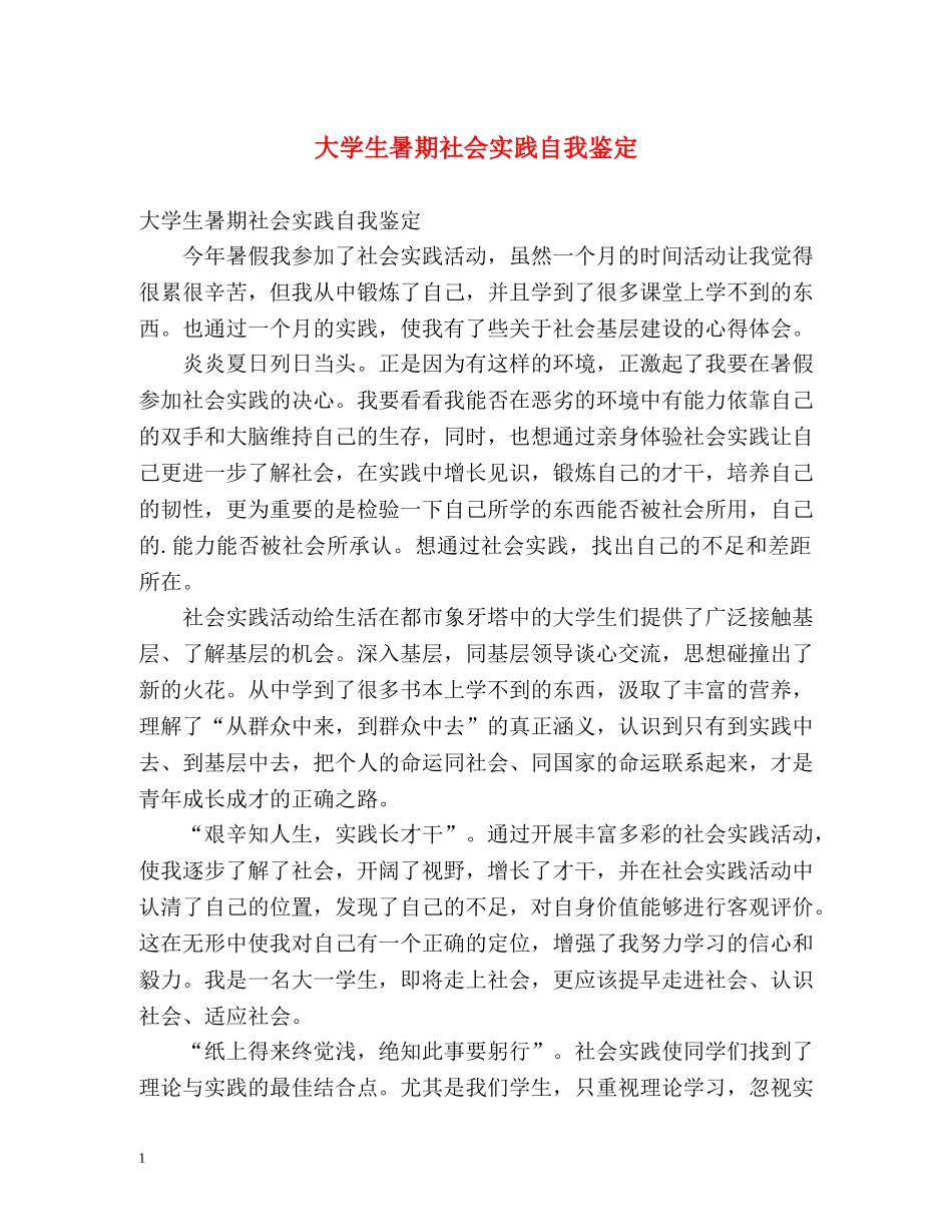 大学生暑期社会实践自我鉴定 (2) _第1页