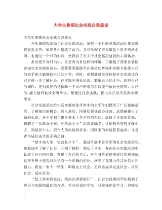 大学生暑期社会实践自我鉴定 (2) 