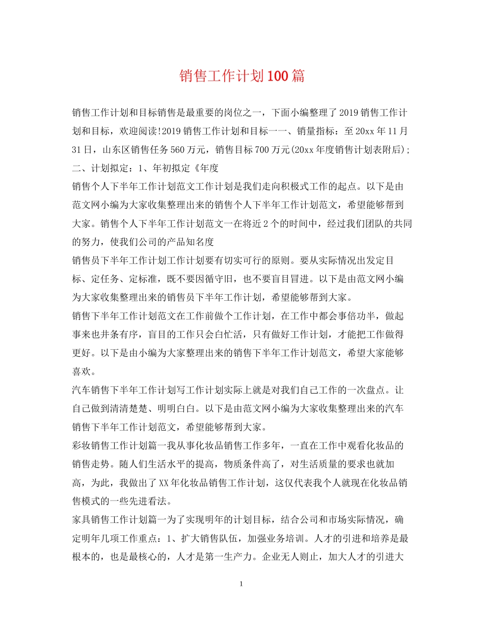 销售工作计划100篇_第1页