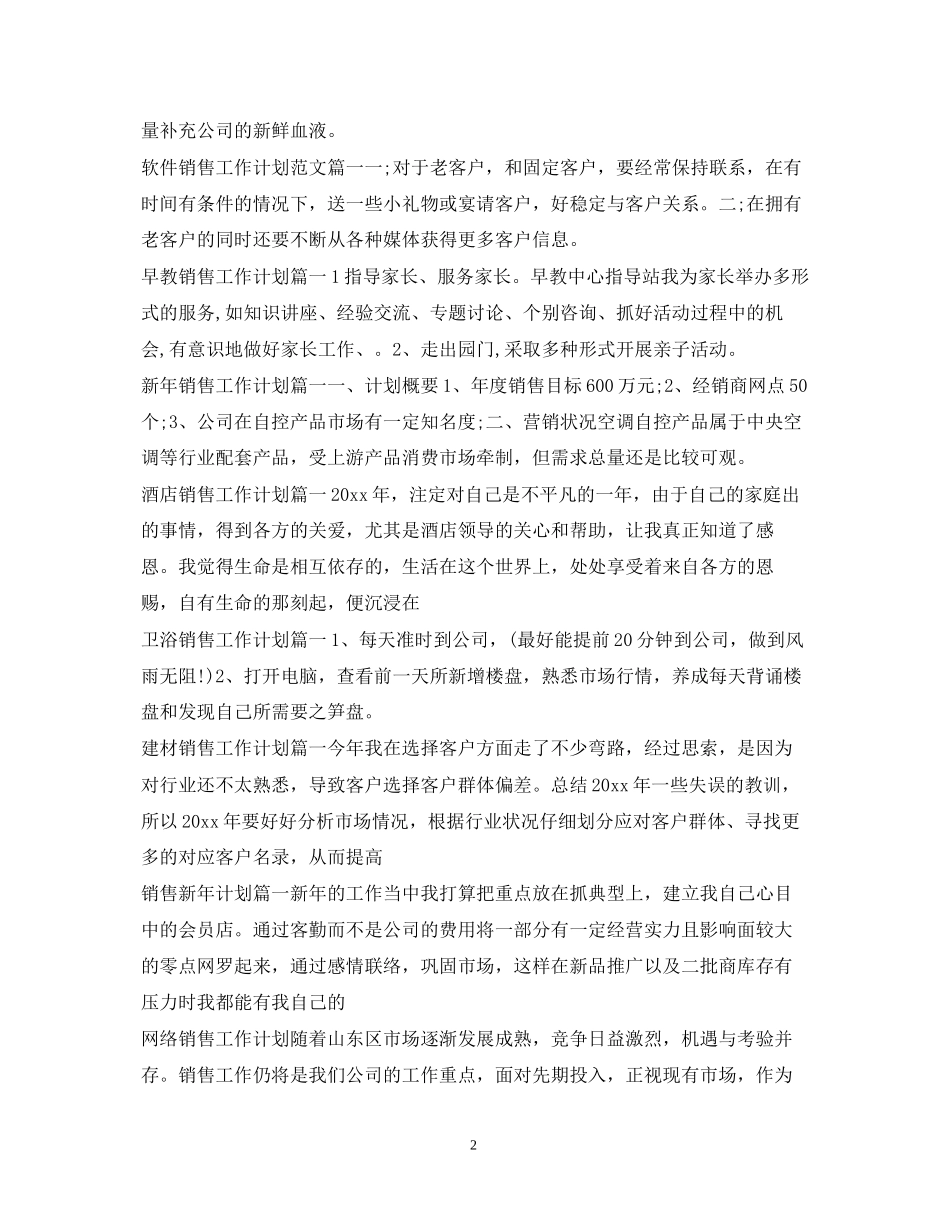 销售工作计划100篇_第2页