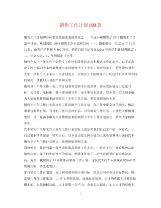 销售工作计划100篇