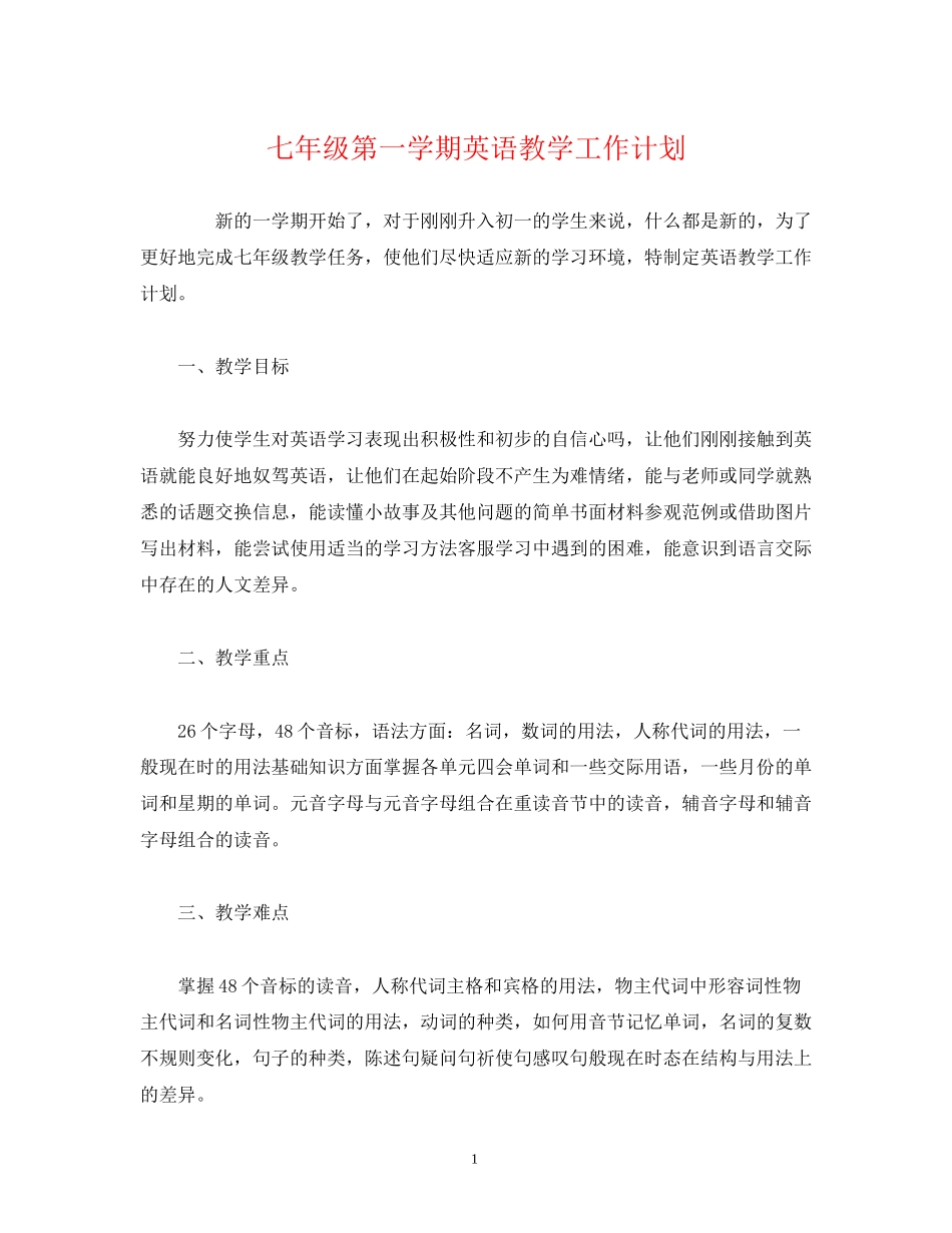 经典范文七年级第一学期英语教学工作计划_第1页
