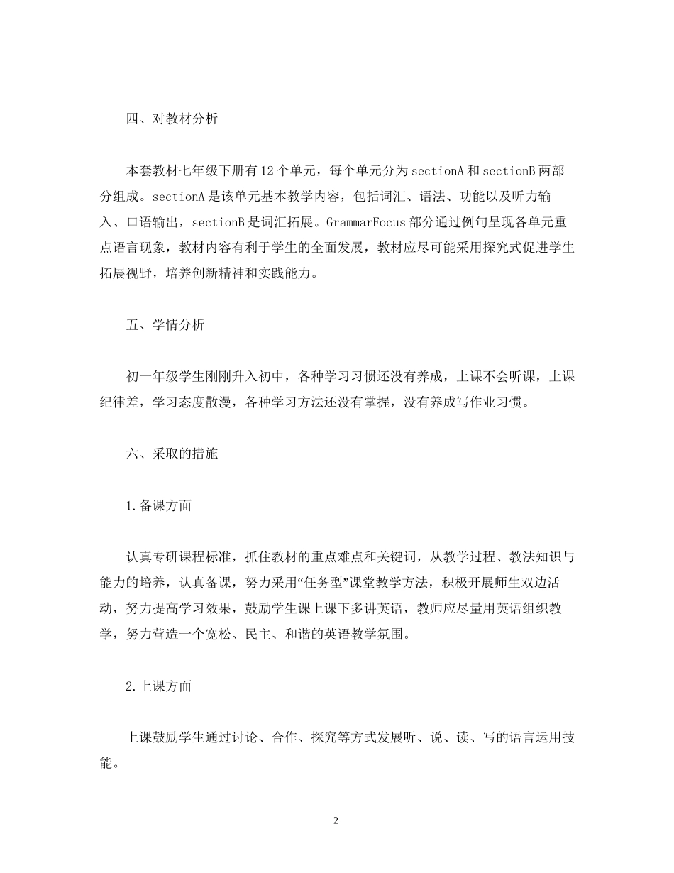 经典范文七年级第一学期英语教学工作计划_第2页