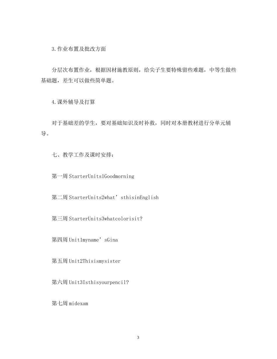 经典范文七年级第一学期英语教学工作计划_第3页