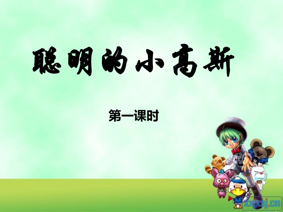 聪明的小高斯 (3)_第3页