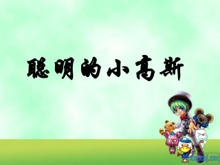 聪明的小高斯 (3)