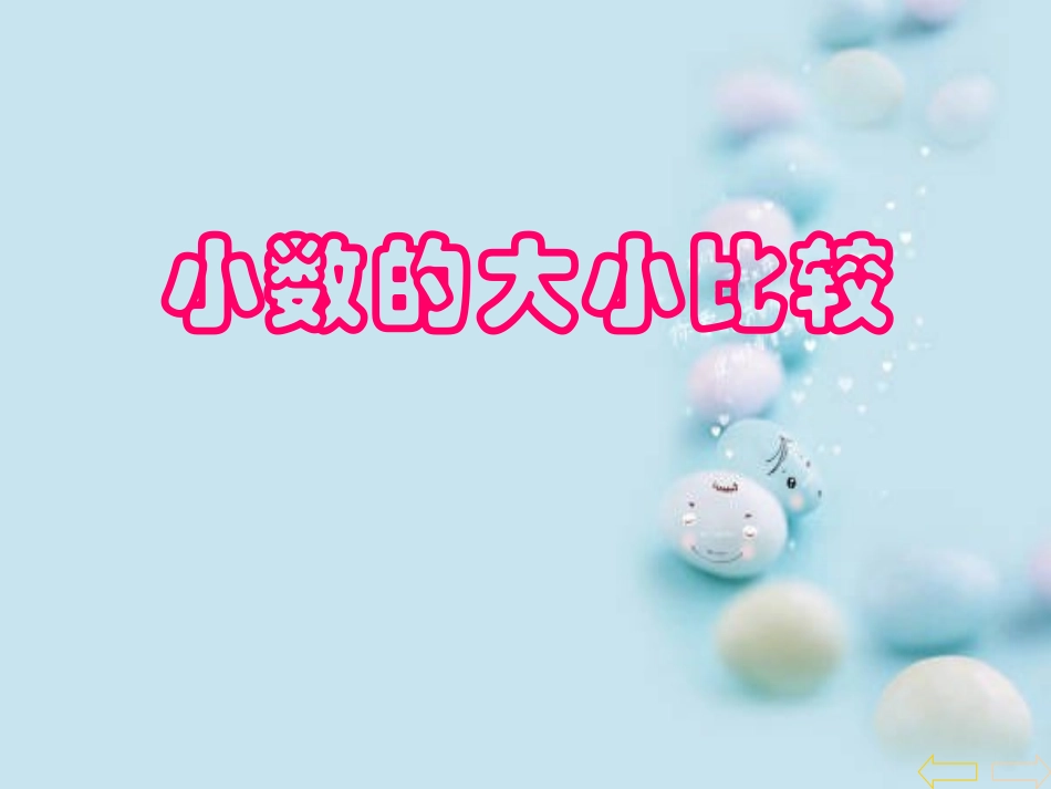 小数大小比较11_第3页