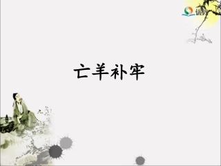 《亡羊补牢》优教课件