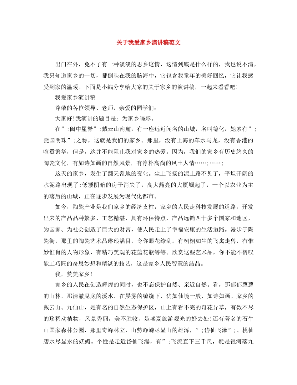 关于我爱家乡演讲稿范文 _第1页