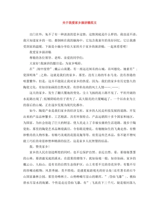 关于我爱家乡演讲稿范文 
