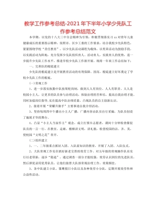 教学工作参考总结-2024年下半年小学少先队工作参考总结范文 