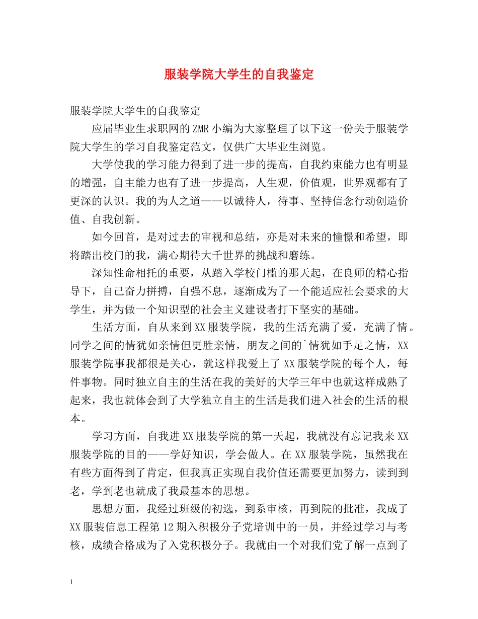 服装学院大学生的自我鉴定 (2) _第1页