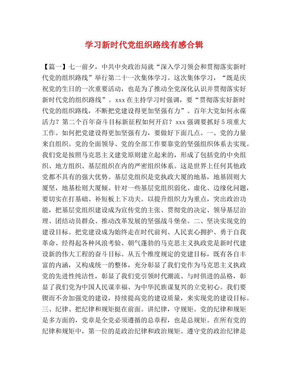 学习新时代党组织路线有感合辑 _第1页