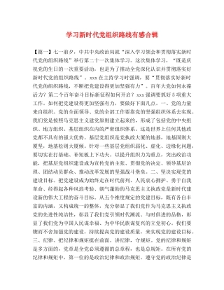 学习新时代党组织路线有感合辑 