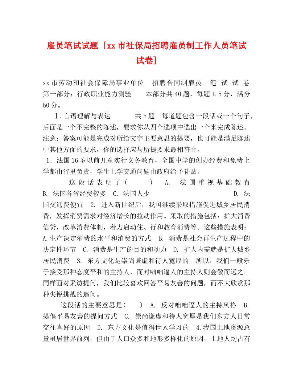 化学试题-雇员笔试试题 [xx市社保局招聘雇员制工作人员笔试试卷] _第1页