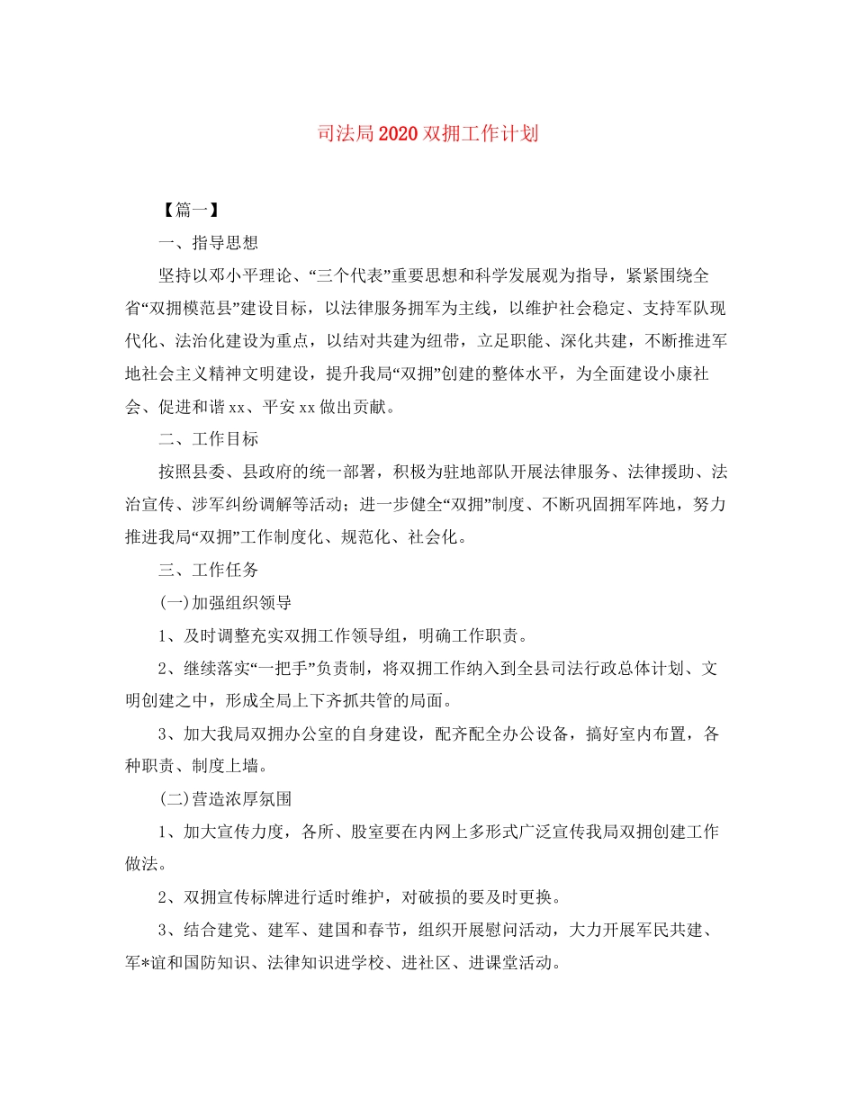 司法局双拥工作计划_第1页