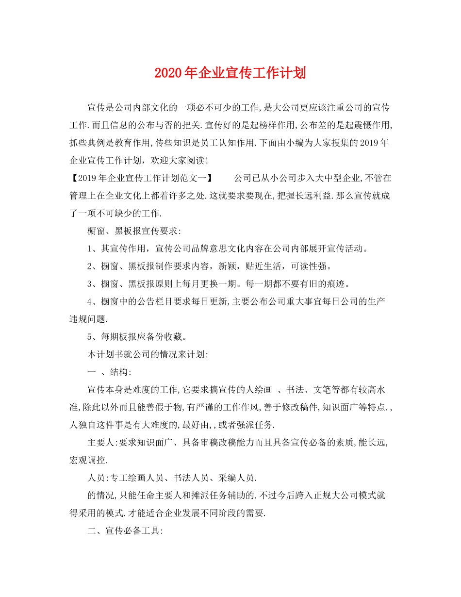 2020年企业宣传工作计划2_第1页