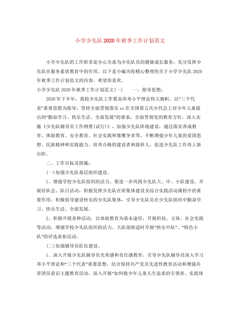 小学少先队年秋季工作计划范文_第1页