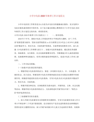 小学少先队年秋季工作计划范文