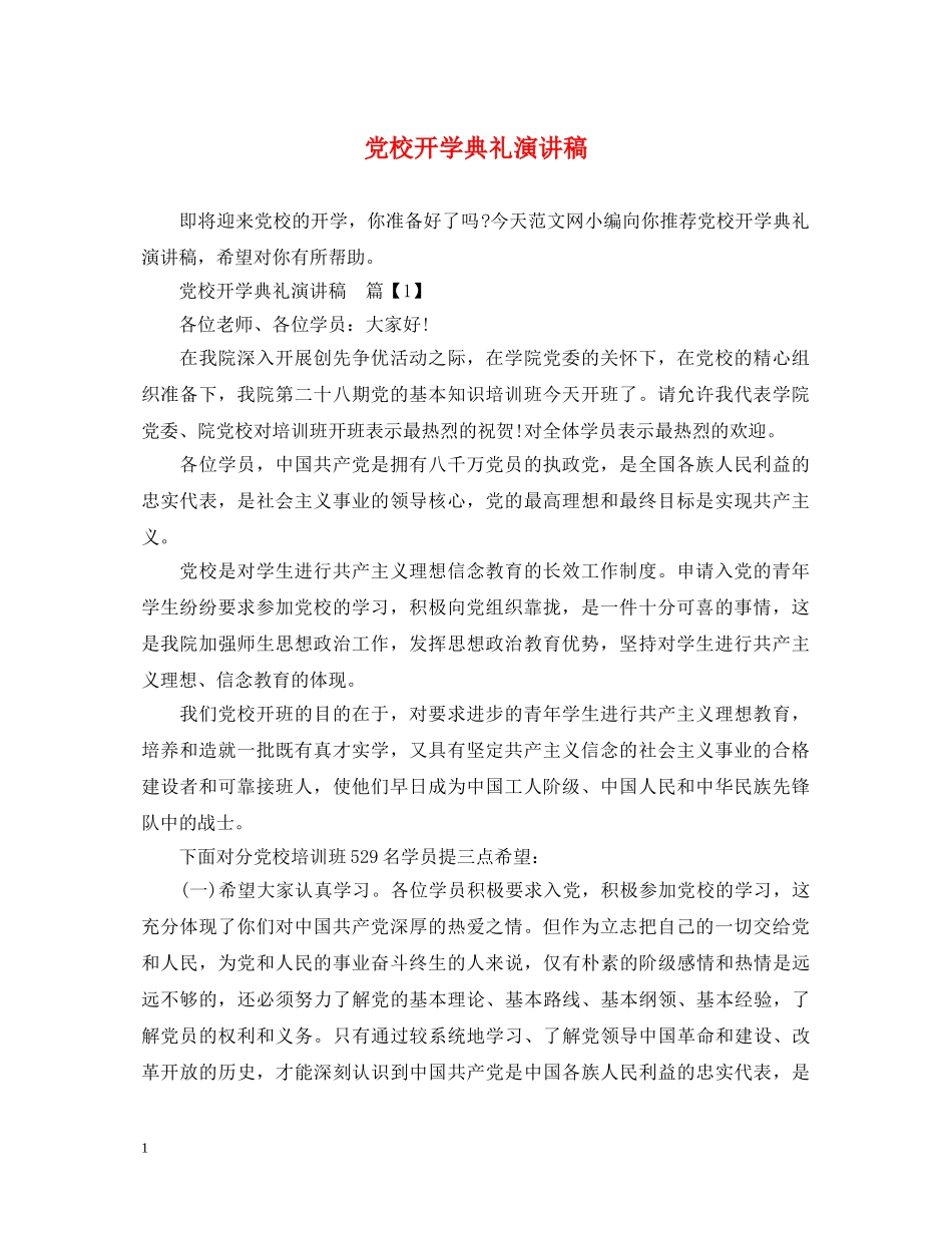 党校开学典礼演讲稿 _第1页