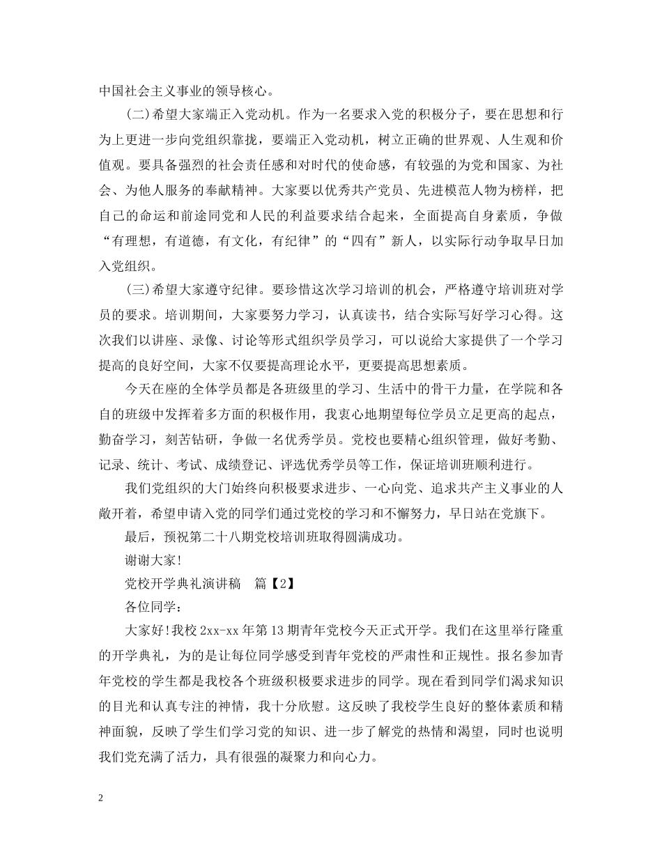 党校开学典礼演讲稿 _第2页