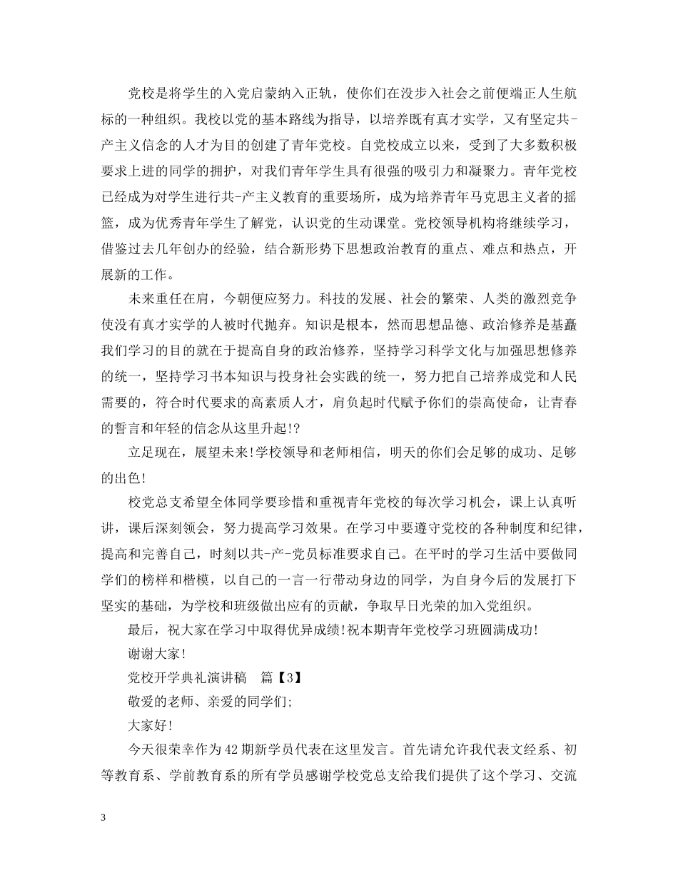 党校开学典礼演讲稿 _第3页