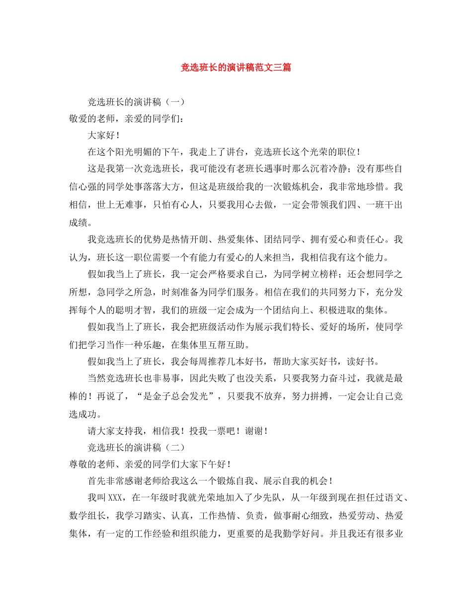 竞选班长的演讲稿范文三篇 _第1页