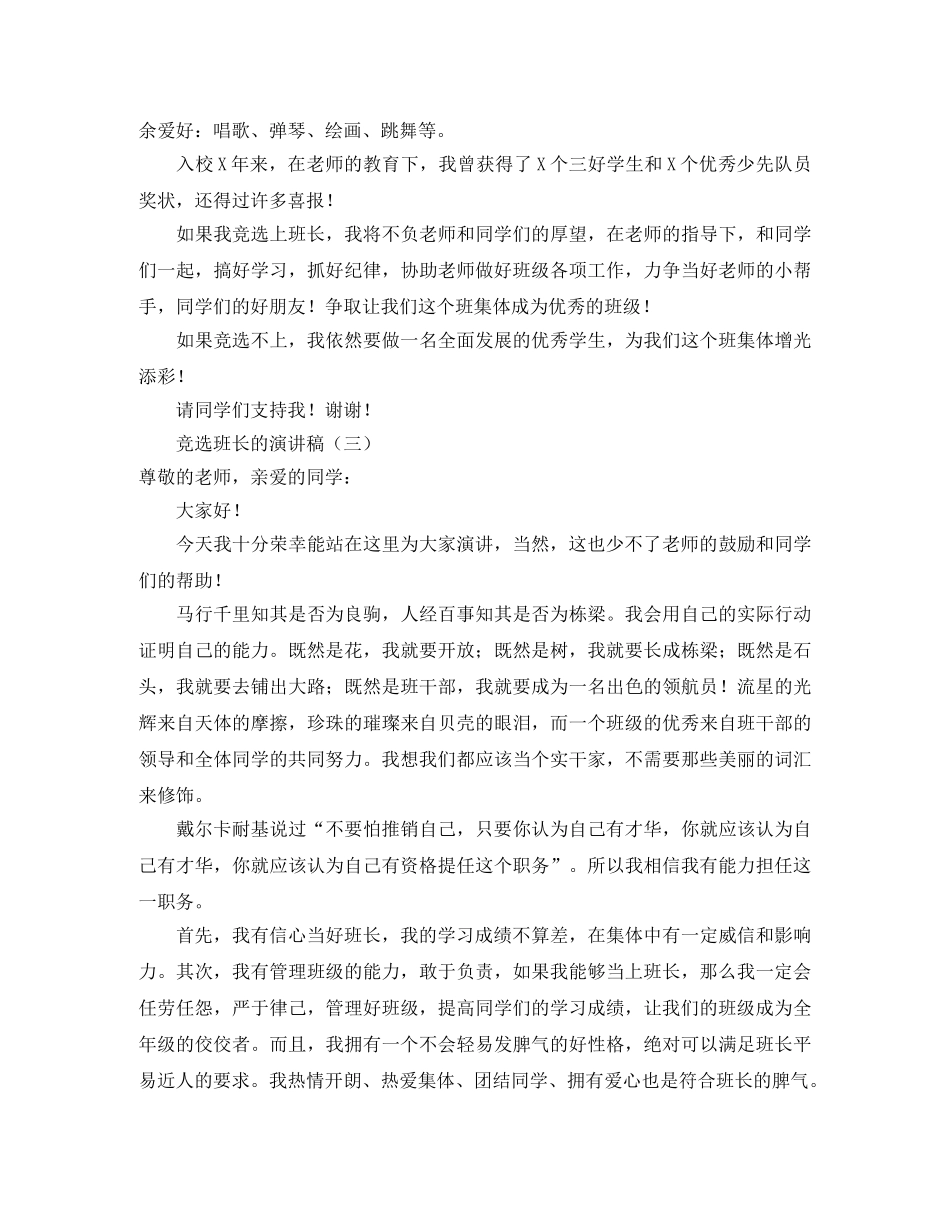 竞选班长的演讲稿范文三篇 _第2页