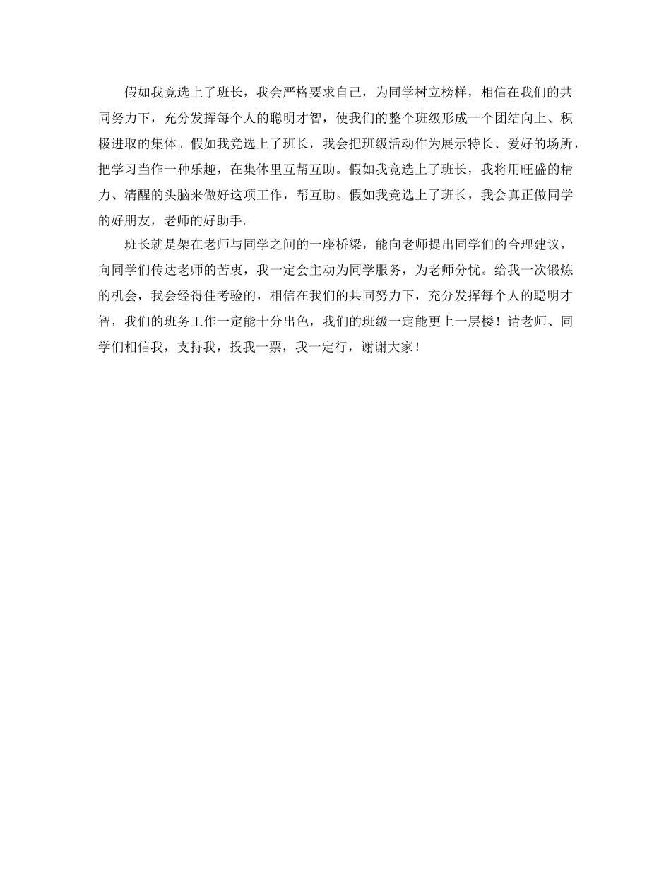 竞选班长的演讲稿范文三篇 _第3页