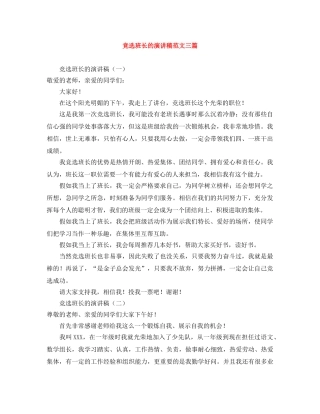 竞选班长的演讲稿范文三篇 